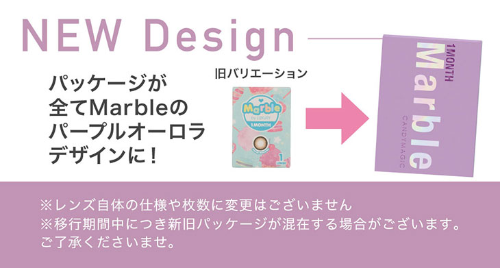 マーブルワンマンス|にこるんこと藤田ニコルのプロデュースカラコン|DIA14.2mm&14.5mmパッケージが新しくなりました!