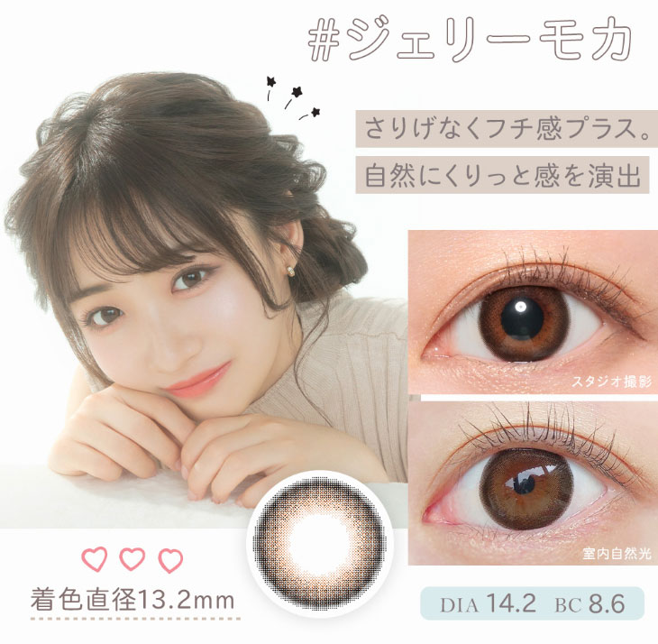 【マーブル】石川翔鈴イメージモデルカラーのジェリーモカ着用画像