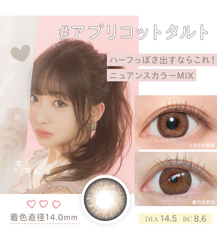 【マーブル】石川翔鈴イメージモデルカラーのアプリコットタルト着用画像