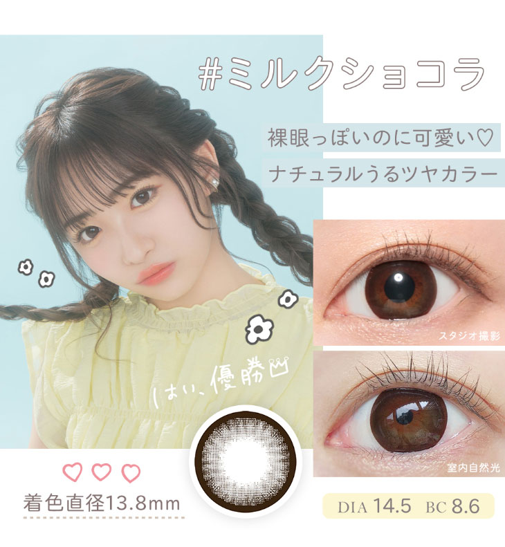 【マーブル】石川翔鈴イメージモデルカラーのミルクショコラ着用画像