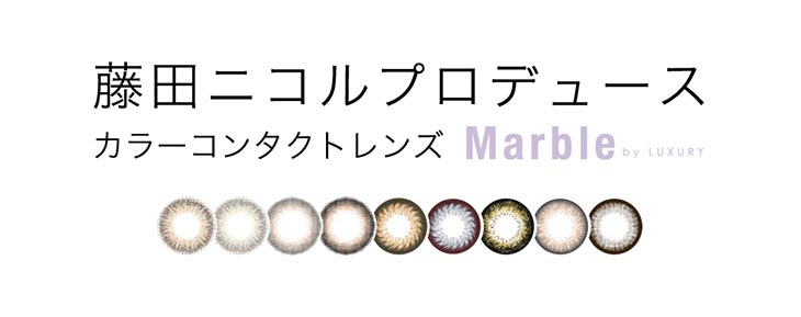 マーブルバイラグジュアリーワンデー|藤田ニコルのプロデュース|カラーコンタクトレンズ