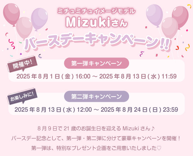 『ミチュミチュ』Mizukiさんバースデー記念プレゼントキャンペーン