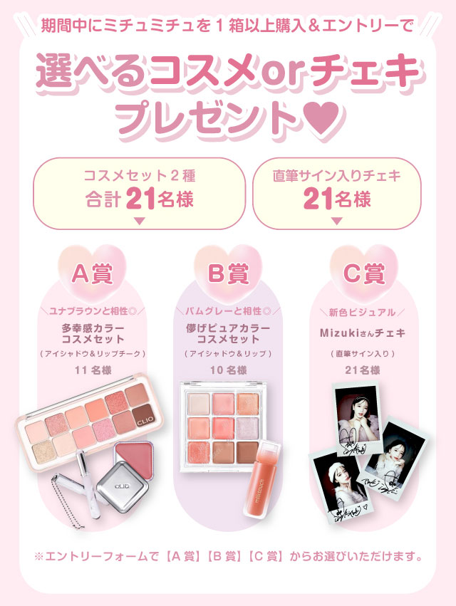 『ミチュミチュ』Mizukiさんバースデー記念プレゼントキャンペーン