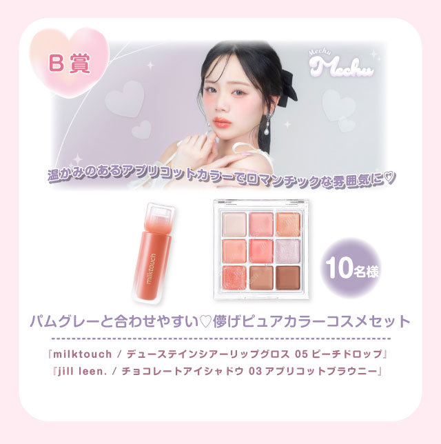 『ミチュミチュ』Mizukiさんバースデー記念プレゼントキャンペーン