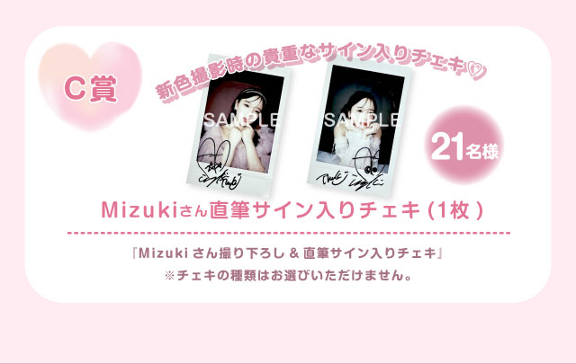 『ミチュミチュ』Mizukiさんバースデー記念プレゼントキャンペーン