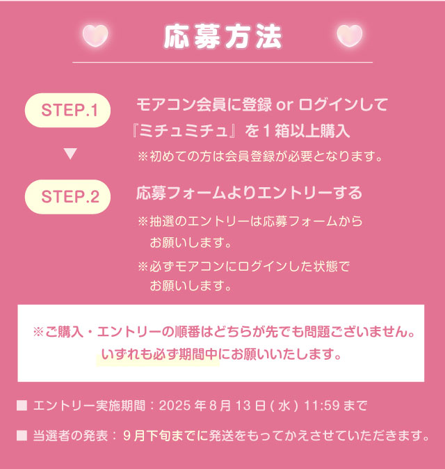 『ミチュミチュ』Mizukiさんバースデー記念プレゼントキャンペーン