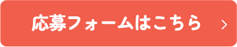 応募フォームはこちら