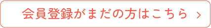 会員登録がまだの方はこちら