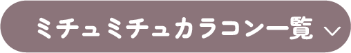 ミチュミチュカラコン一覧