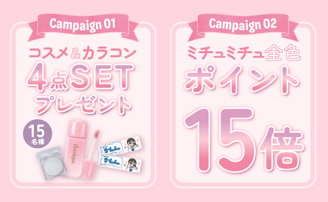 Campaign01ミコスメ&カラコン4点SETプレゼント_Campaign02ミチュミチュ全色ポイント15倍