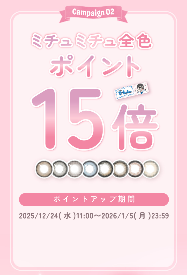 ミチュミチュ全色ポイント15倍