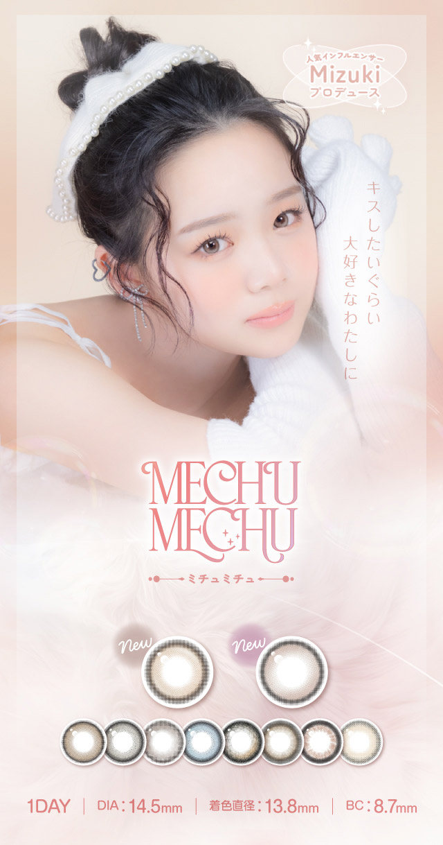 人気インフルエンサーMizuki|人気インフルエンサーMizukiプロデュース ミチュミチュ(Mechu Mechu)1DAY,1箱10枚入り,DIA14.5mm,BC8.7mm,着色直径13.8mm