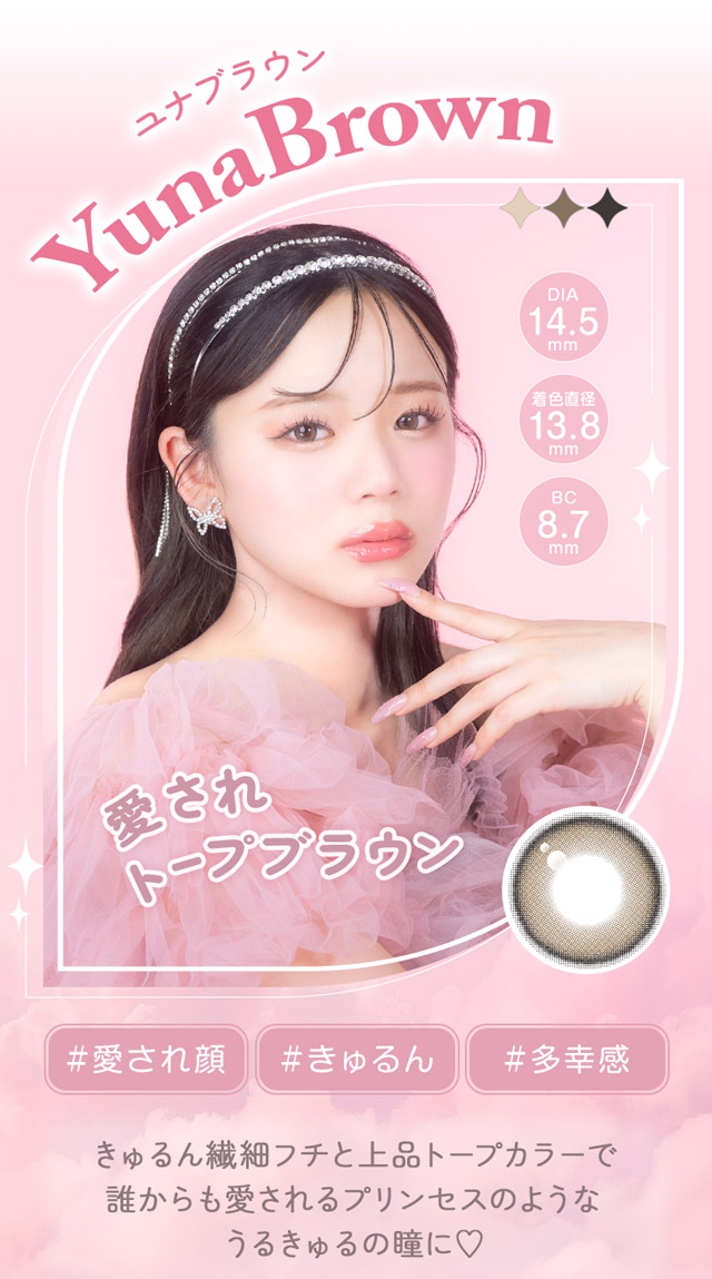 ユナブラウン メイン画像