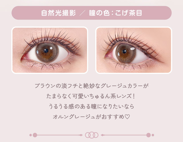 オルングレージュ 装用画像 特徴