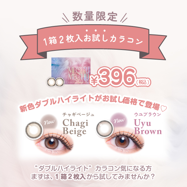 ミチュミチュ 2枚入り登場