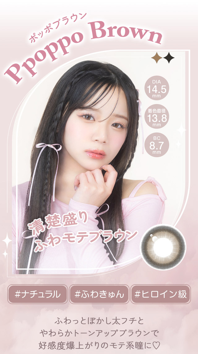 ポッポブラウン メイン画像