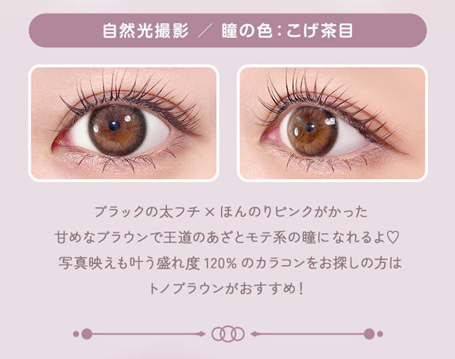 トノブラウン 装用画像 特徴