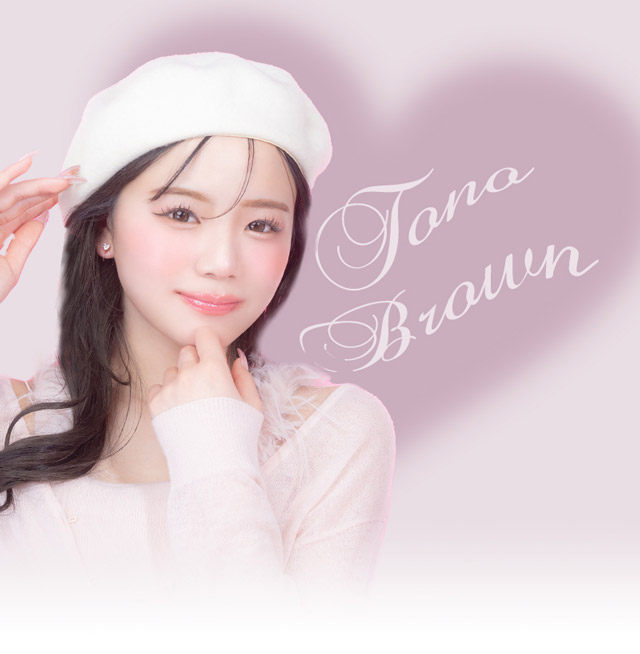 トノブラウン イメージ画像