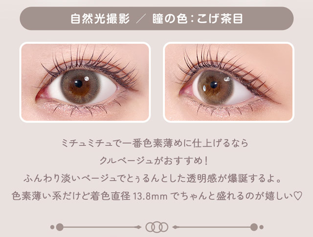 クルベージュ 装用画像 特徴