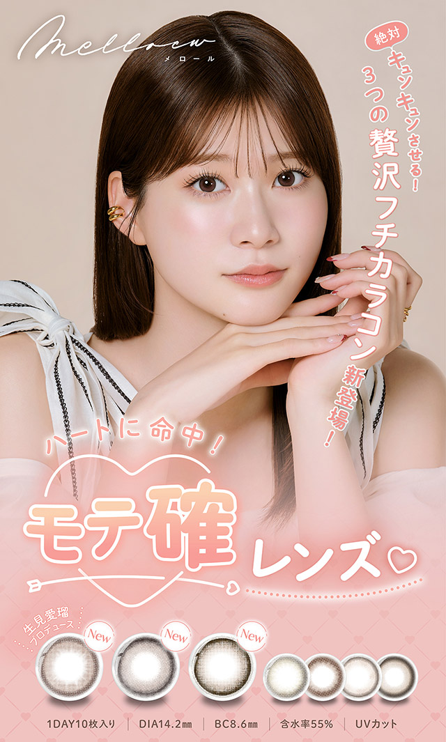 ハートに命中!モテ確レンズ♡絶対キュンキュンさせる3つの贅沢フチカラコン新登場|無敵カワイイ天性の愛されEYEに!めるること生見愛瑠プロデュースのワンデーカラコン メロール(Melloew)