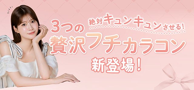 絶対キュンキュンさせる3つの贅沢フチカラコン新登場|無敵カワイイ天性の愛されEYEに!めるること生見愛瑠プロデュースのワンデーカラコン メロール(Melloew)