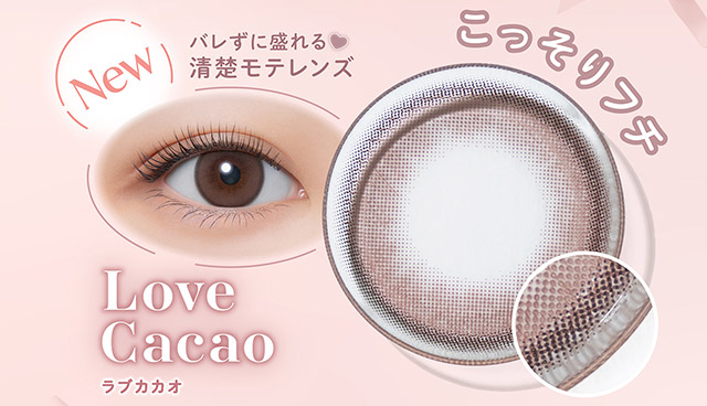 こっそりフチのラブカカオ(Love Cacao)|無敵カワイイ天性の愛されEYEに!めるること生見愛瑠プロデュースのワンデーカラコン メロール(Melloew)