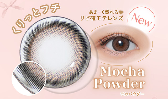 くりっとフチのモカパウダー(Mocha Powder)|無敵カワイイ天性の愛されEYEに!めるること生見愛瑠プロデュースのワンデーカラコン メロール(Melloew)