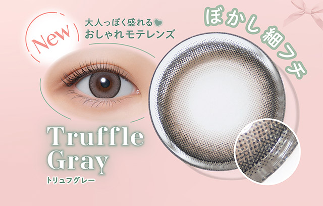 ぼかし細フチのトリュフグレー(Truffle Gray)|無敵カワイイ天性の愛されEYEに!めるること生見愛瑠プロデュースのワンデーカラコン メロール(Melloew)