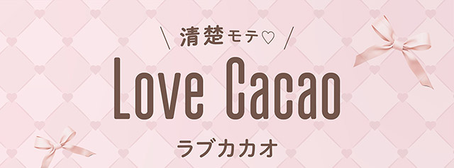 清楚モテ,ラブカカオ(Love Cacao)|無敵カワイイ天性の愛されEYEに!めるること生見愛瑠プロデュースのワンデーカラコン メロール(Melloew)
