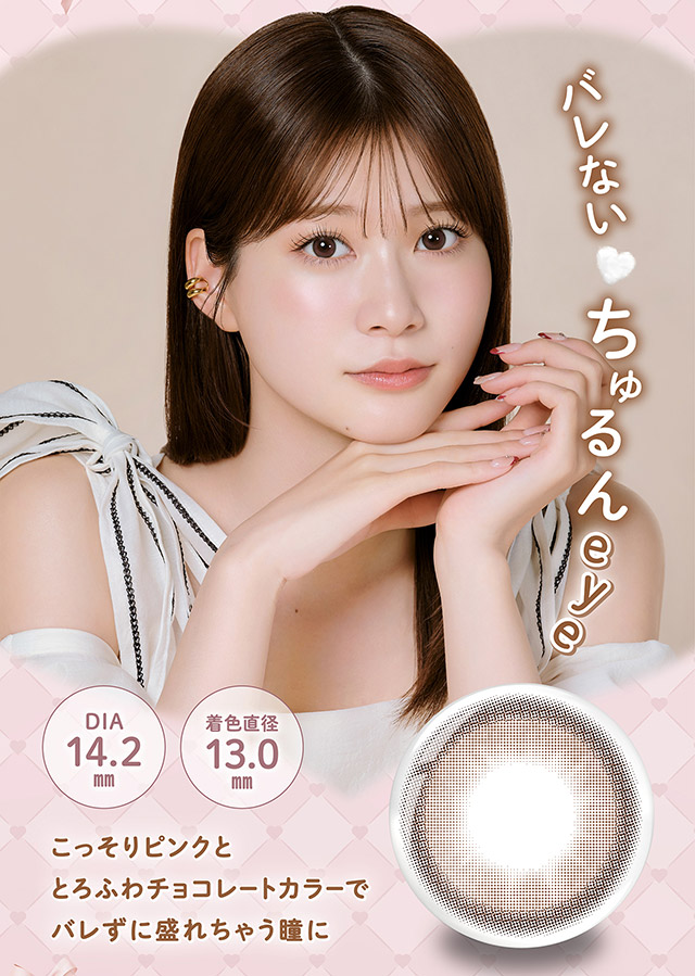 バレない♡ちゅるんeye,DIA14.2mm,着色直径13.0mm,こっそりピンクととろふわチョコレートカラーでバレずに盛れちゃう瞳に|無敵カワイイ天性の愛されEYEに!めるること生見愛瑠プロデュースのワンデーカラコン メロール(Melloew)