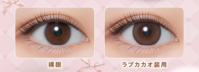 裸眼とラブカカオ装用写真比較|無敵カワイイ天性の愛されEYEに!めるること生見愛瑠プロデュースのワンデーカラコン メロール(Melloew)
