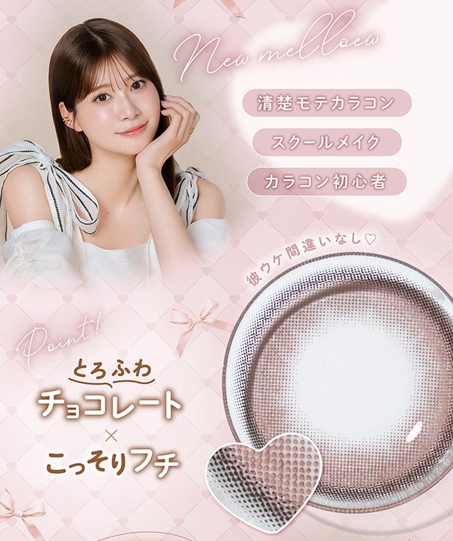 清楚モテカラコン,スクールメイク,カラコン初心者,とろふわチョコレート×こっそりフチ|無敵カワイイ天性の愛されEYEに!めるること生見愛瑠プロデュースのワンデーカラコン メロール(Melloew)