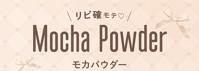 リピ確モテ♡,モカパウダー(Mocha Powder)|無敵カワイイ天性の愛されEYEに!めるること生見愛瑠プロデュースのワンデーカラコン メロール(Melloew)