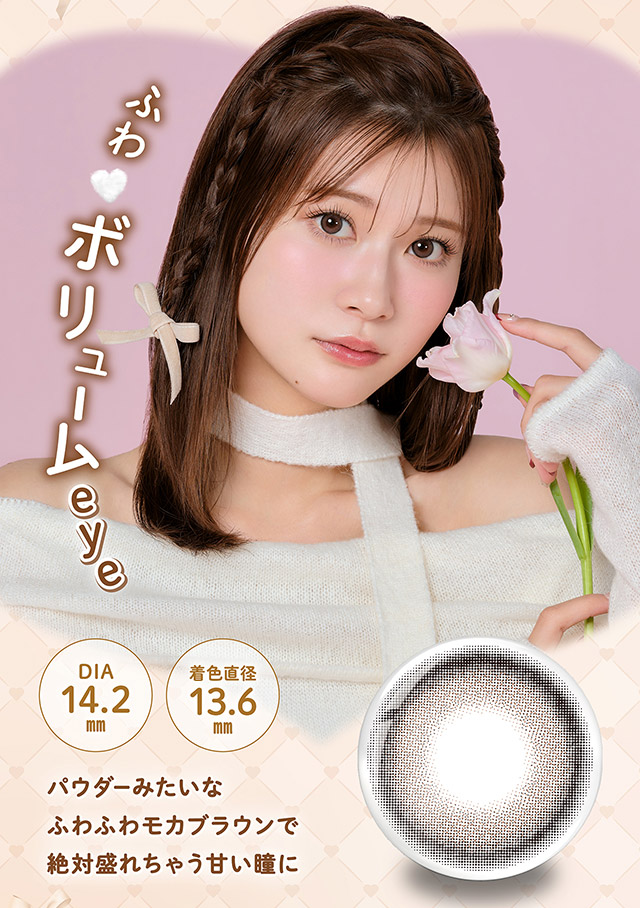 ふわ♡ボリュームeye,DIA14.2mm,着色直径13.6mm,パウダーみたいなふわふわモカブラウンで絶対盛れちゃう甘い瞳に|無敵カワイイ天性の愛されEYEに!めるること生見愛瑠プロデュースのワンデーカラコン メロール(Melloew)