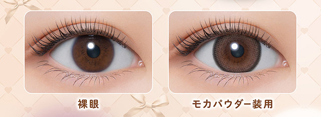 裸眼とモカパウダー装用写真比較|無敵カワイイ天性の愛されEYEに!めるること生見愛瑠プロデュースのワンデーカラコン メロール(Melloew)