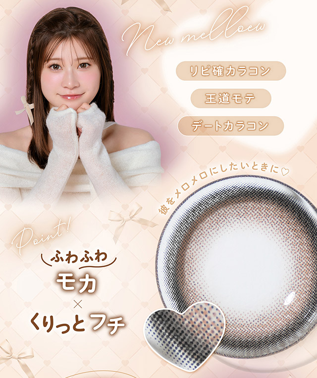 リピ確カラコン,王道モテ,デートカラコン,ふわふわモカ×くりっとフチ|無敵カワイイ天性の愛されEYEに!めるること生見愛瑠プロデュースのワンデーカラコン メロール(Melloew)