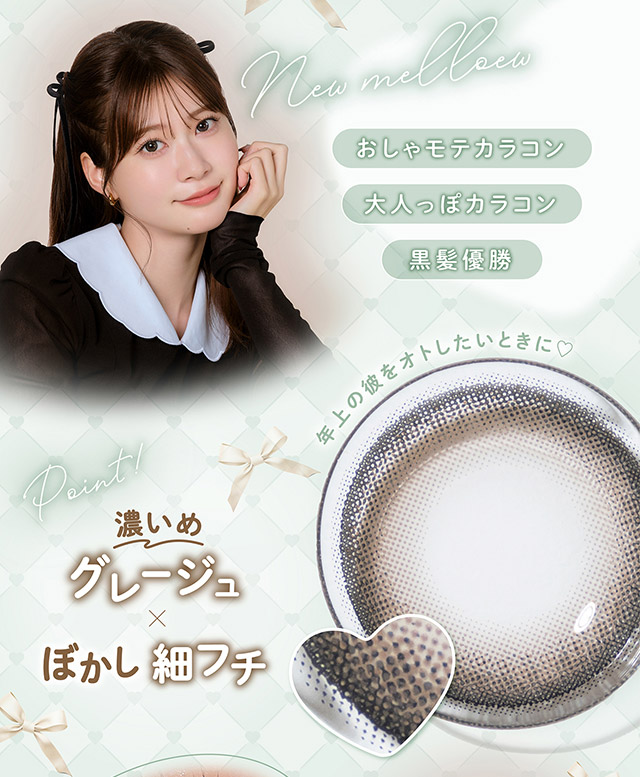 おしゃモテカラコン,大人っぽカラコン,黒髪優勝,濃いめグレージュ×ぼかし細フチ|無敵カワイイ天性の愛されEYEに!めるること生見愛瑠プロデュースのワンデーカラコン メロール(Melloew)