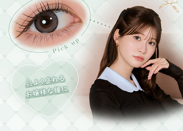 品よく盛れるお嬢様な瞳に|無敵カワイイ天性の愛されEYEに!めるること生見愛瑠プロデュースのワンデーカラコン メロール(Melloew)