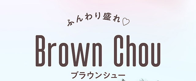 ふんわり盛れ♡ブラウンシュー(Brown Chou)|無敵カワイイ天性の愛されEYEに!めるること生見愛瑠プロデュースのワンデーカラコン メロール(Melloew)