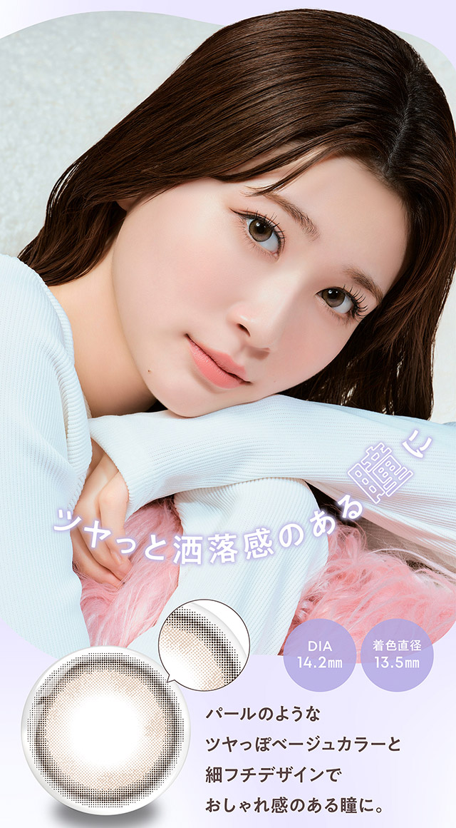 ツヤっと洒落感のある瞳に,パールのようなツヤっぽベージュカラーと細フチデザインでおしゃれ感のある瞳に|無敵カワイイ天性の愛されEYEに!めるること生見愛瑠プロデュースのワンデーカラコン メロール(Melloew)