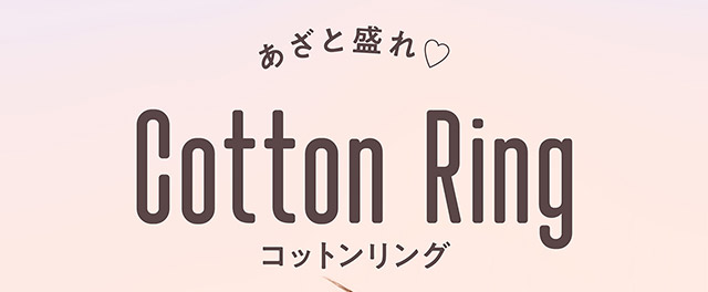 あざと盛れ♡コットンリング(Cotton Ring)|無敵カワイイ天性の愛されEYEに!めるること生見愛瑠プロデュースのワンデーカラコン メロール(Melloew)