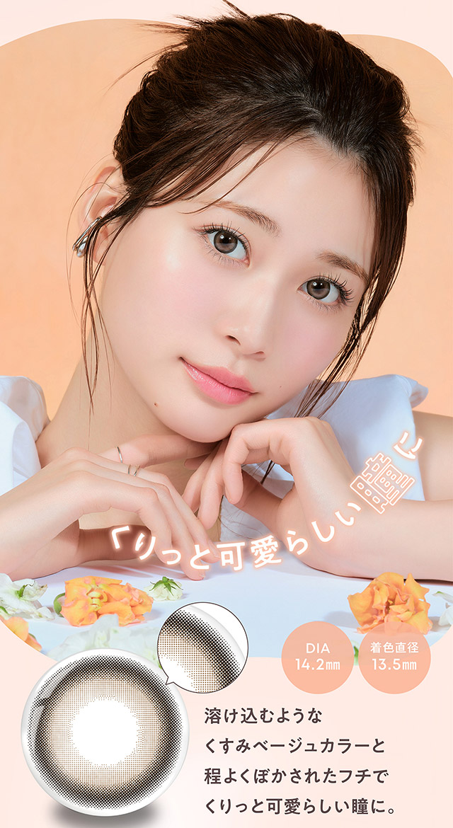くりっと可愛らしい瞳に,溶け込むようなくすみベージュカラーと程よくぼかされたフチでくりっと可愛らしい瞳に|無敵カワイイ天性の愛されEYEに!めるること生見愛瑠プロデュースのワンデーカラコン メロール(Melloew)