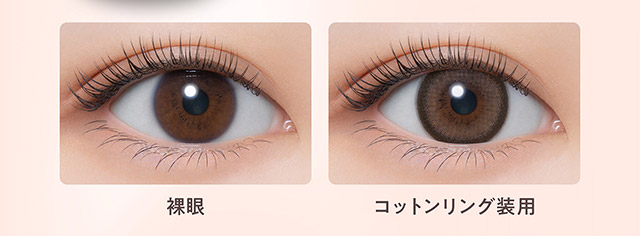 裸眼写真と装用写真|無敵カワイイ天性の愛されEYEに!めるること生見愛瑠プロデュースのワンデーカラコン メロール(Melloew)