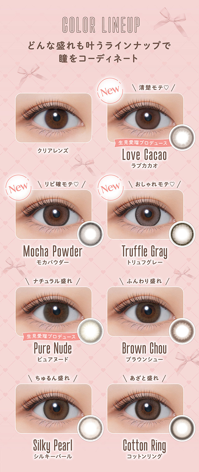 メロールのカラーラインナップ一覧|無敵カワイイ天性の愛されEYEに!めるること生見愛瑠プロデュースのワンデーカラコン メロール(Melloew)