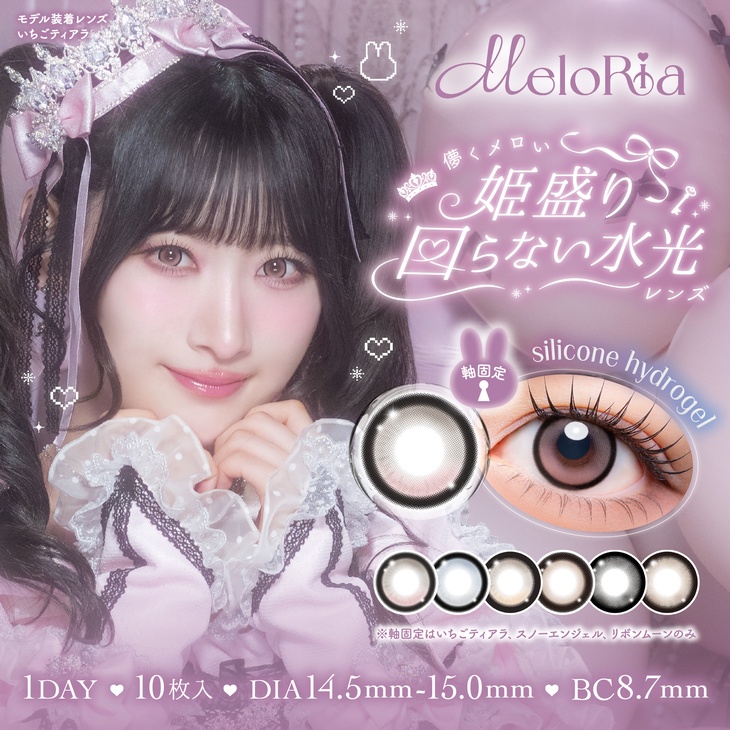 齋藤樹愛羅(＝LOVE)イメージモデルのカラコン『メロリア』