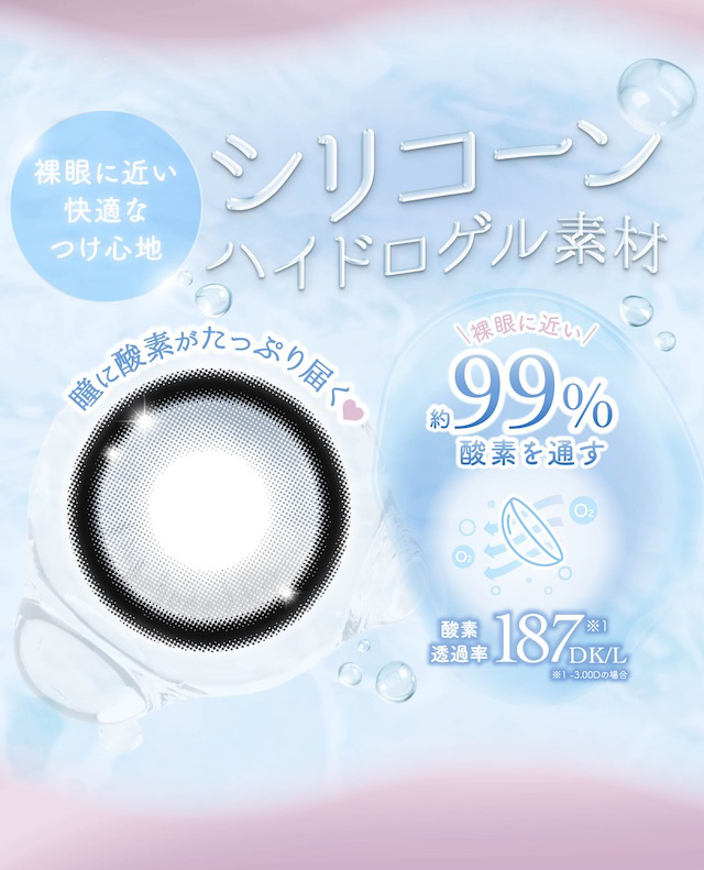 裸眼に近い快適なつけ心地 シリコーンハイドロゲル素材 瞳に酸素がたっぷり届く 約99%酸素を通す|度あり・度なし 10枚 メロリア1day DIA:14.5mm ワンデー カラコン カラーコンタクトレンズ