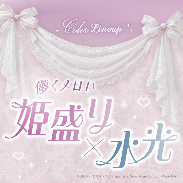 軸固定 カラーラインナップ 儚くメロウ 姫盛り×水光|度あり・度なし 10枚 メロリア1day DIA:14.5mm ワンデー カラコン カラーコンタクトレンズ