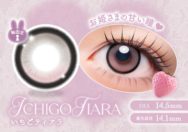 軸固定 いちごティアラ お姫さまの甘い瞳♥|度あり・度なし 10枚 メロリア1day DIA:14.5mm ワンデー カラコン カラーコンタクトレンズ