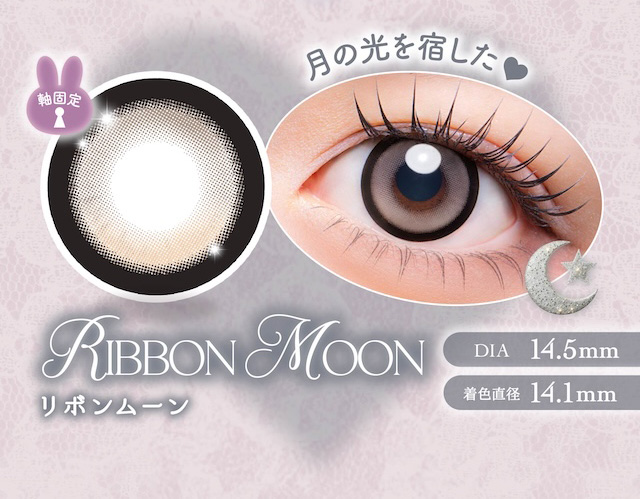 軸固定 リボンムーン 月の光を宿した♥|度あり・度なし 10枚 メロリア1day DIA:14.5mm ワンデー カラコン カラーコンタクトレンズ