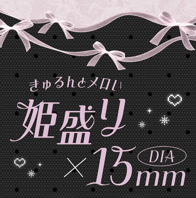 きゅるんとメロい 姫盛り×DIA 15mm|度あり・度なし 10枚 メロリア1day DIA:14.5mm ワンデー カラコン カラーコンタクトレンズ